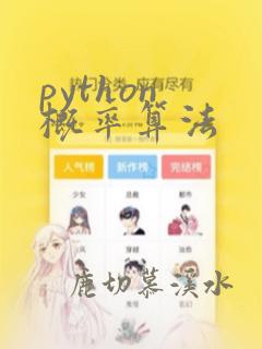 python 概率算法