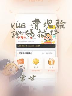 vue 滑块验证码插件