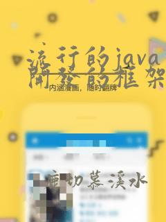 流行的java开发的框架