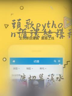 头歌python循环结构程序设计答案