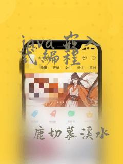 java 嵌入式编程