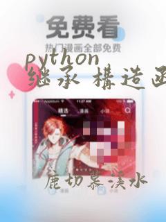 python 继承 构造函数