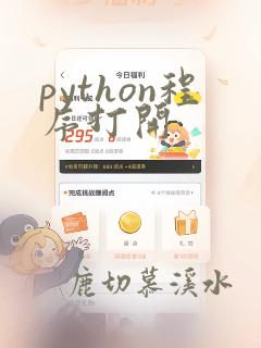 python程序打开