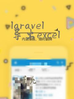 laravel导出excel