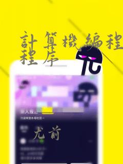 计算机编程设计程序