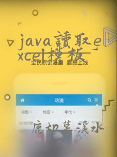 java读取excel模板