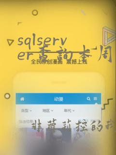sqlserver查询本周数据