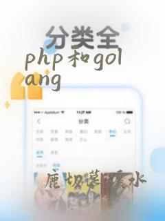 php和golang