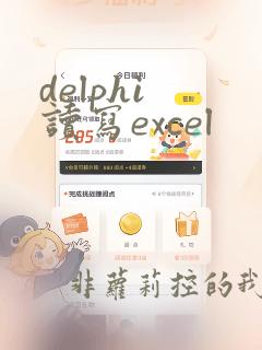 delphi 读写excel