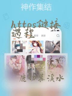 https链接过程