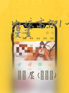 肉嫁高柳1～4漫画：结局+番外