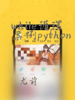 while循环案例python