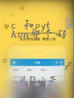 c 和python哪个好