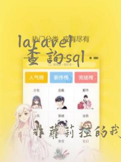 laravel 查询sql