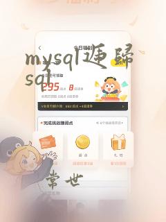 mysql递归sql