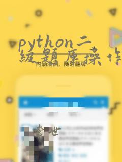 python二级题库操作题
