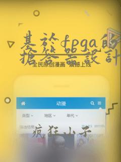 基于fpga的抢答器设计与实现