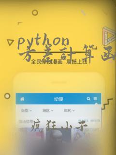 python 方差计算函数