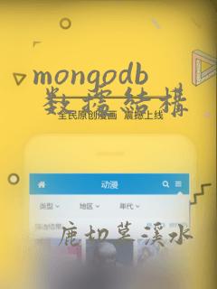 mongodb 数据结构