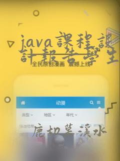 java课程设计报告学生信息管理系统
