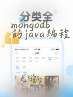 mongodb的java编程