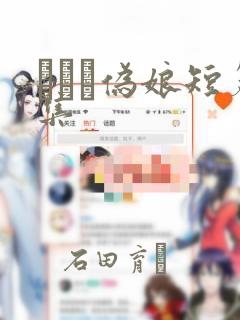 えをぬ伪娘短篇集