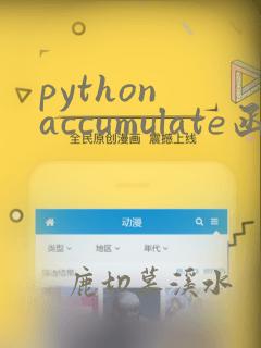python accumulate函数