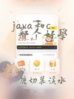 java和c   哪个好学