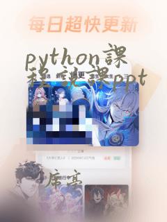 python课程说课ppt