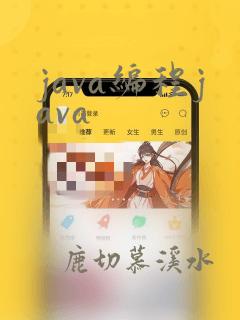 java编程java