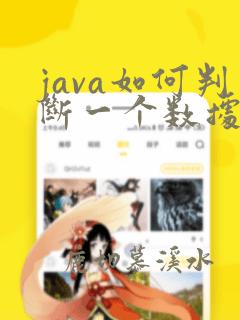 java如何判断一个数据的类型