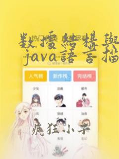 数据结构与算法 java语言描述