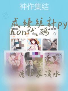 成绩统计python代码