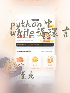 python中while循环有趣案例