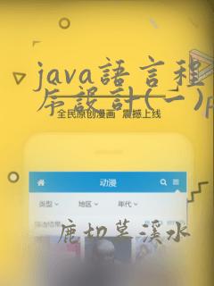 java语言程序设计(一)pdf