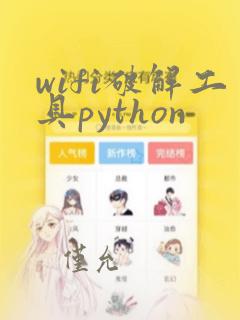wifi破解工具python