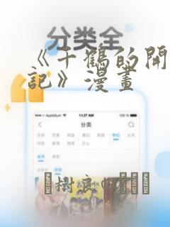 《千鹤的开发日记》漫画