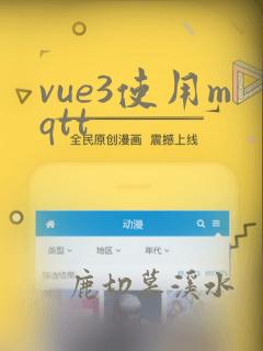 vue3使用mqtt