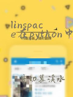 linspace在python中