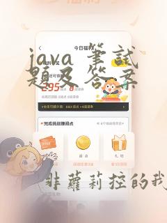 java 笔试题及答案