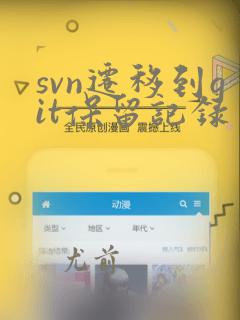 svn迁移到git保留记录