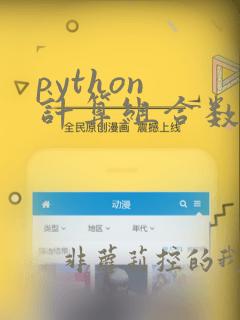 python 计算组合数