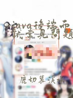 java后端面试常见问题
