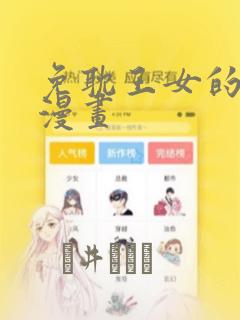 免耽王女的秘密漫画：结局+番外