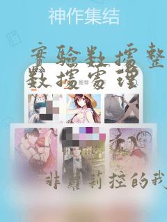 实验数据整理及数据处理