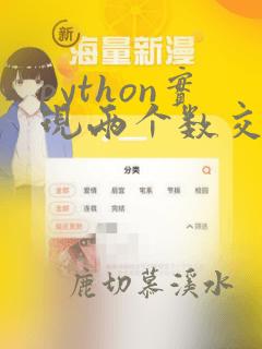 python实现两个数交换