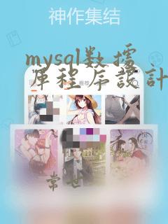 mysql数据库程序设计实验教程
