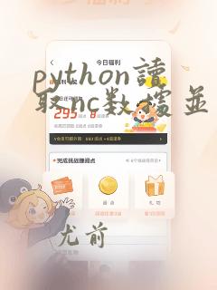 python读取nc数据并画图