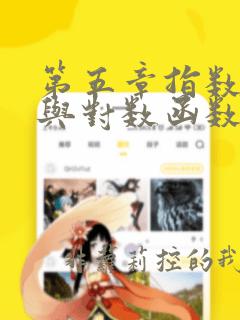 第五章指数函数与对数函数