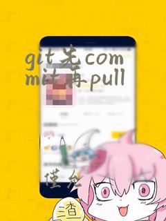 git先commit再pull